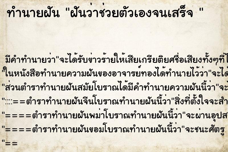 ทำนายฝัน ฝันว่าช่วยตัวเองจนเสร็จ  ตำราโบราณ แม่นที่สุดในโลก